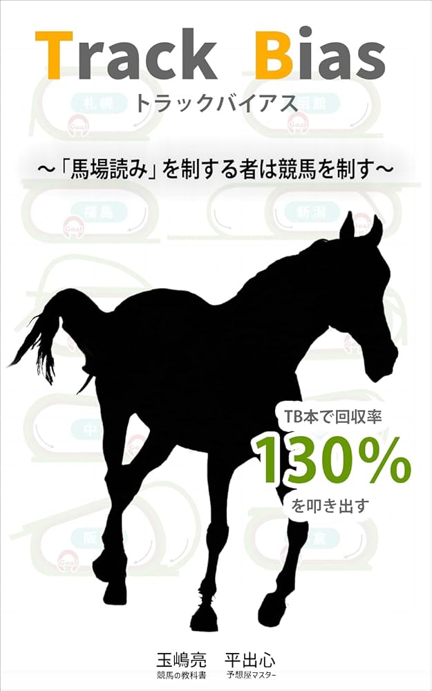 Amazon.co.jp: Track Bias トラックバイアス 競馬の教科書 eBook : 玉