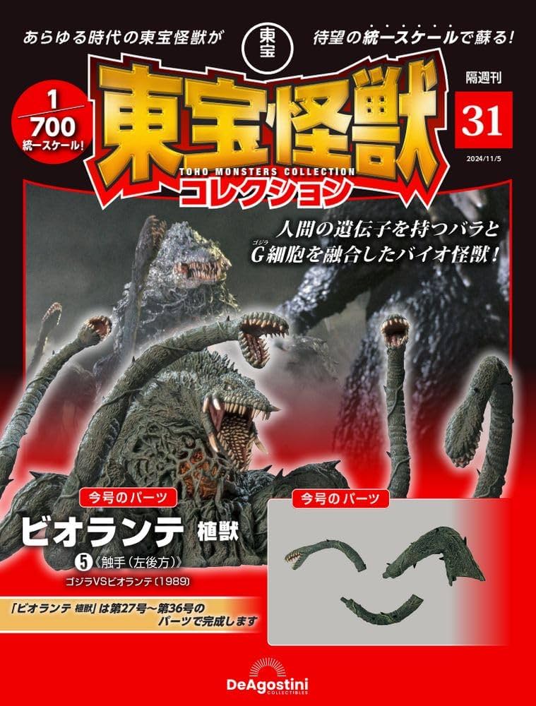 東宝怪獣コレクション 第31号(ビオランテ 植獣5) [分冊百科] (モデル付