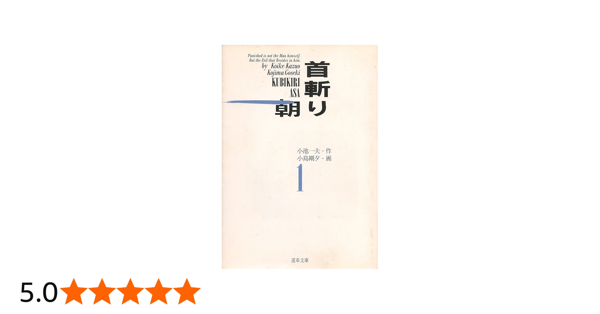 Amazon.co.jp: 首斬り朝 1 (道草文庫 5-1) : 小池 一夫, 小島 剛夕