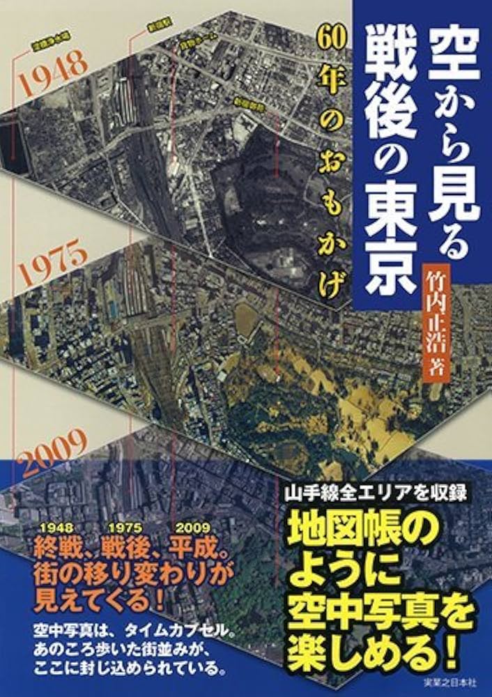 空から見る戦後の東京 60年のおもかげ | 竹内 正浩 |本 | 通販 | Amazon