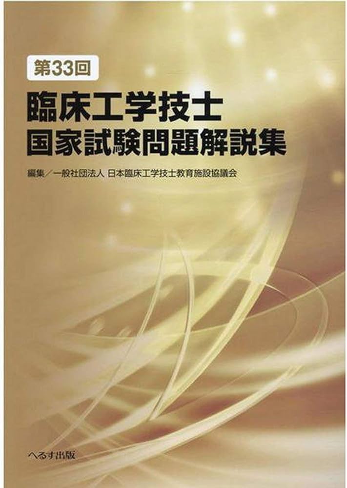 第33回臨床工学技士国家試験問題解説集 | 一般社団法人日本臨床工学