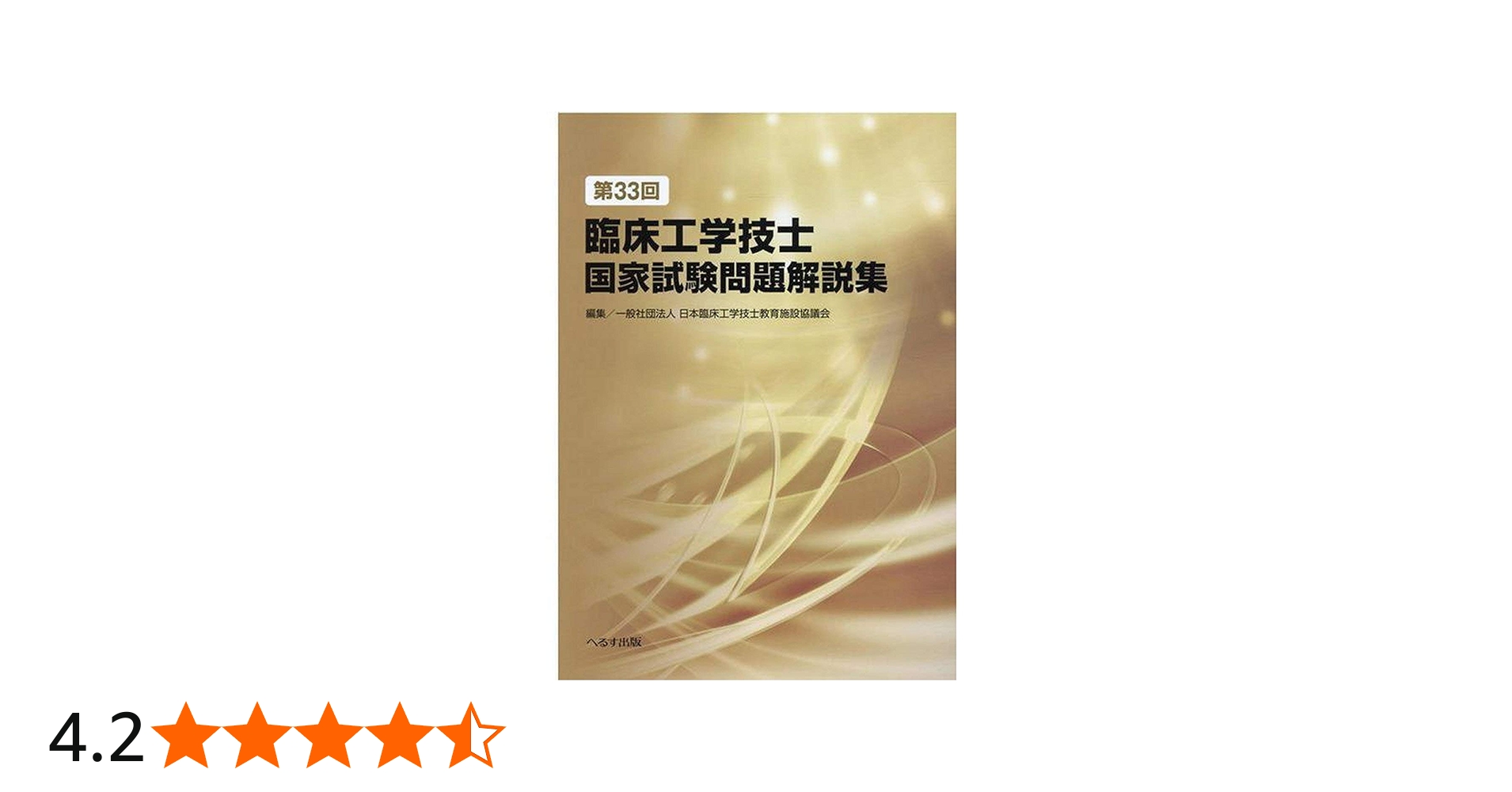 第33回臨床工学技士国家試験問題解説集 | 一般社団法人日本臨床工学
