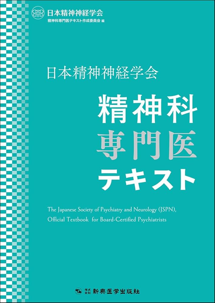 日本精神神経学会 精神科専門医テキスト | 日本精神神経学会精神科