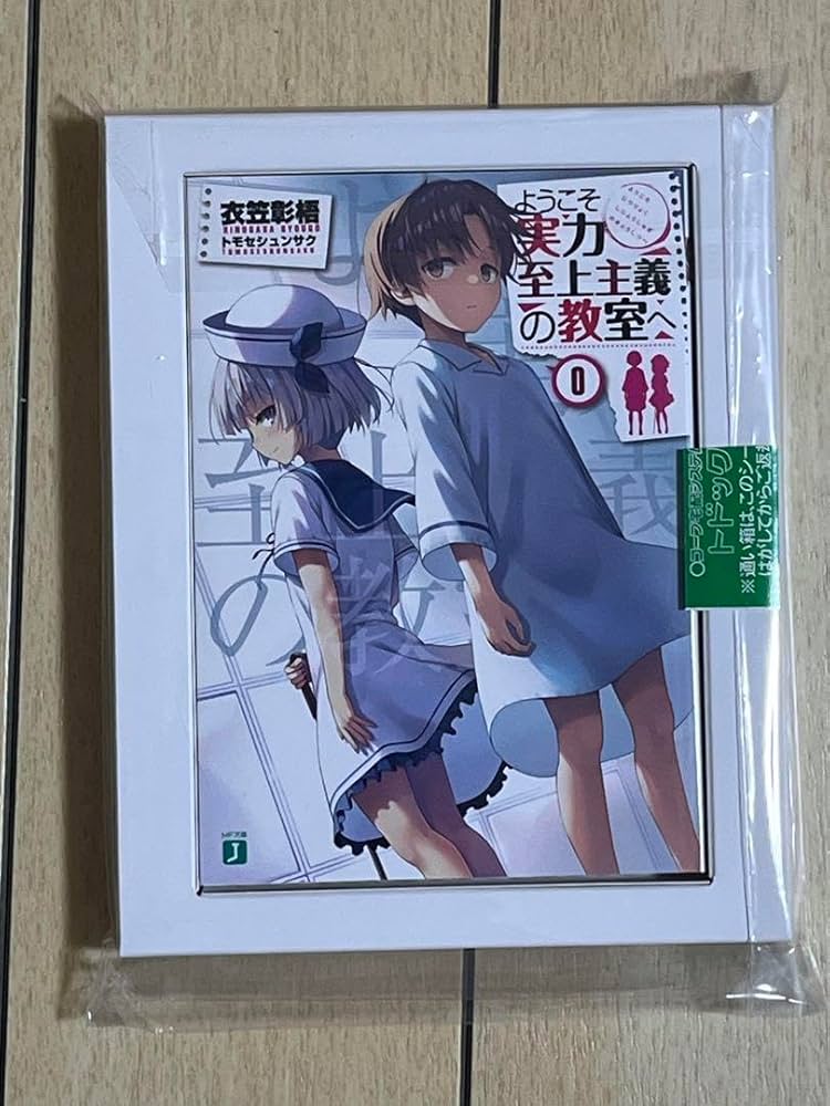 Amazon.co.jp: ようこそ実力至上主義の教室へ 0巻 よう実 : おもちゃ