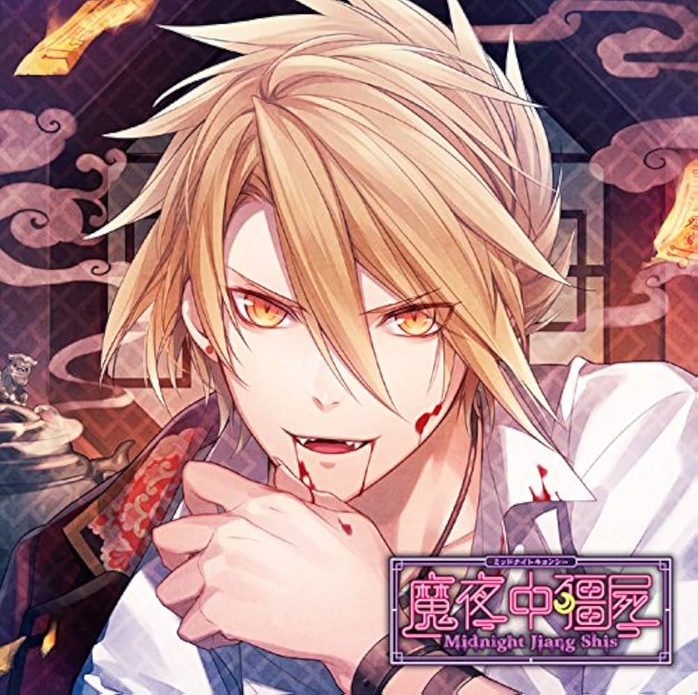 Amazon.co.jp: カレに死ぬまで愛されるCD 「ミッドナイトキョンシー