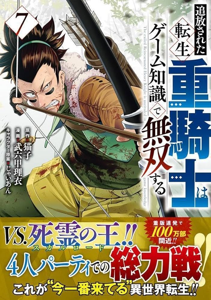 Amazon.co.jp: 追放された転生重騎士はゲーム知識で無双する(7