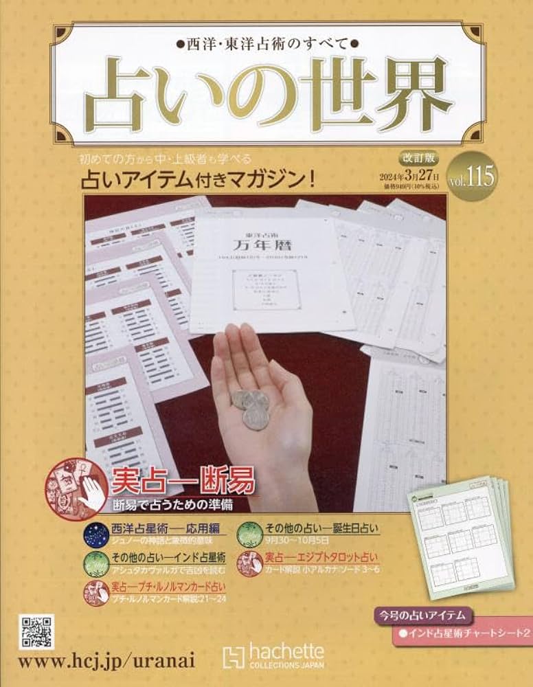Amazon.co.jp: 占いの世界改訂版(115) 2024年 3/27 号 [雑誌] : 本