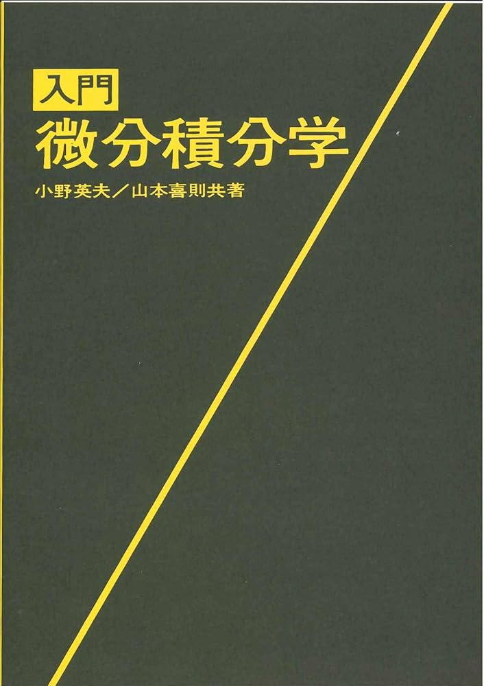 入門微分積分学 | 小野 英夫, 山本 喜則 |本 | 通販 | Amazon