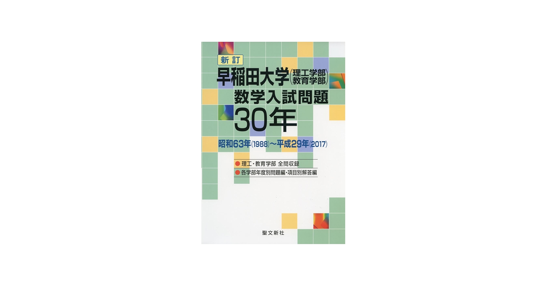 Amazon.co.jp: 早稲田大学(理工学部・教育学部)数学入試問題30年: 昭和