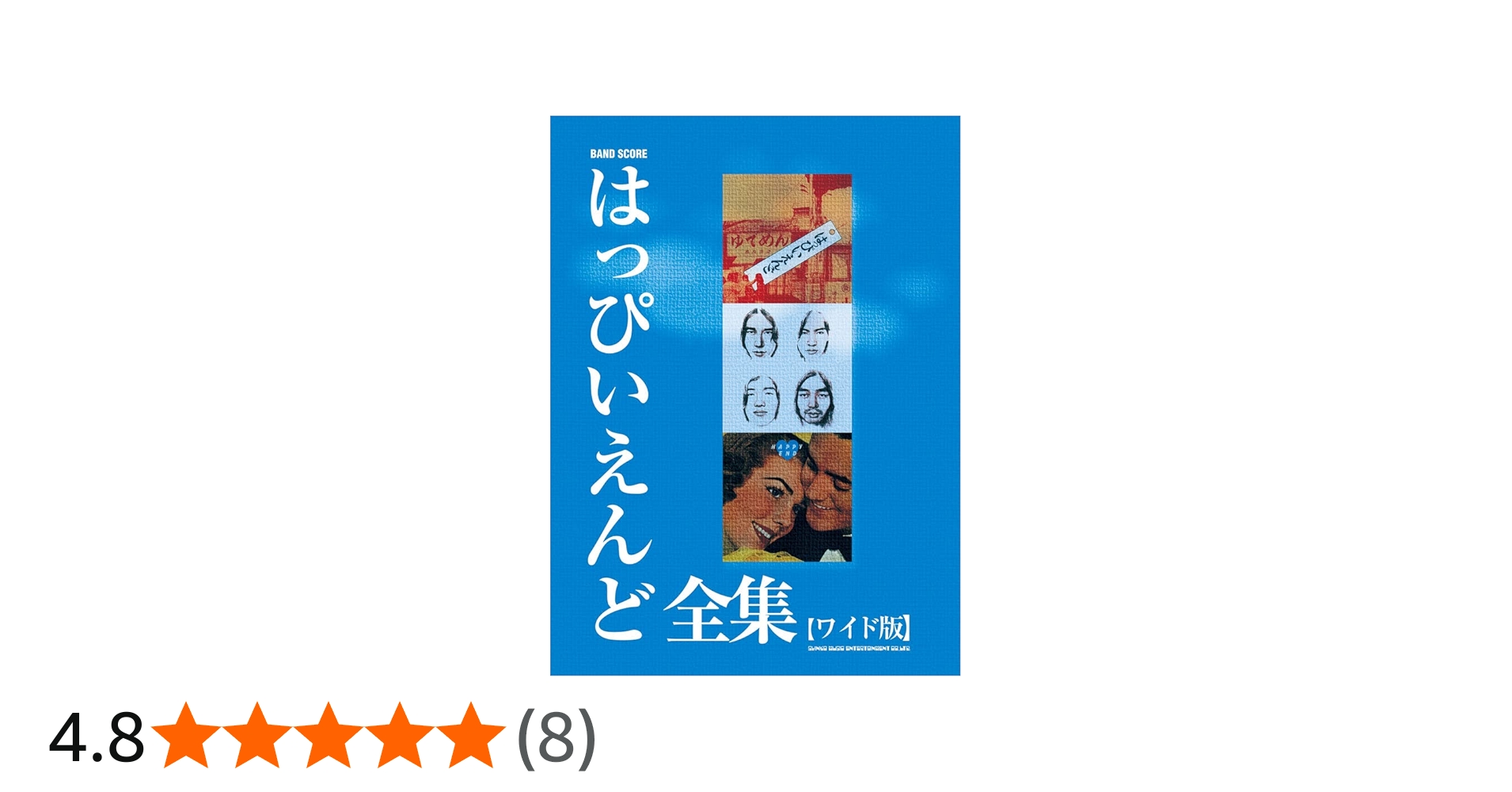バンド・スコア はっぴいえんど全集［ワイド版］ | シンコー