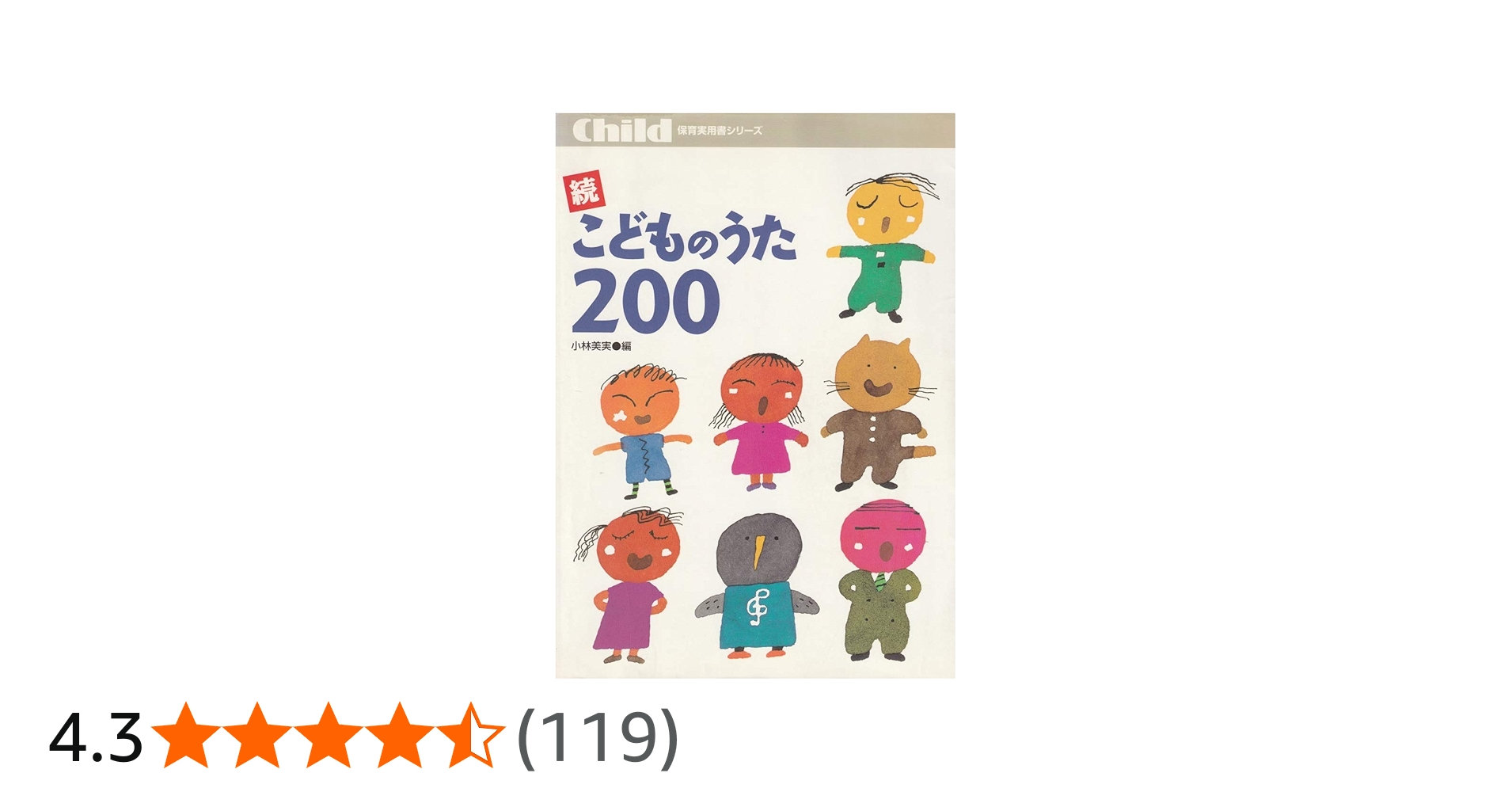 Amazon.co.jp: こどものうた200 (続) (保育実用書シリーズ) : 小林美実