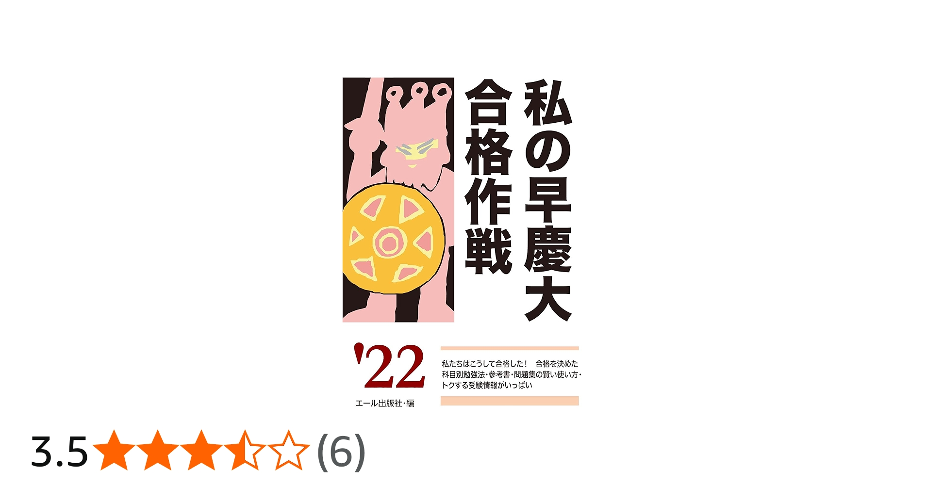 私の早慶大合格作戦 2022年版 (YELL books) | エール出版社 |本 | 通販