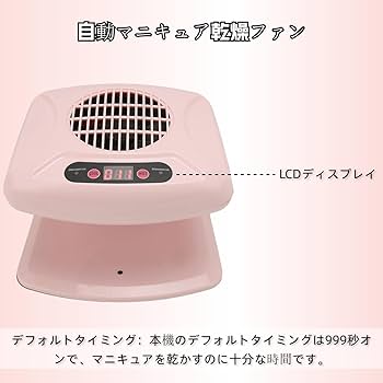 Amazon | 赤外線センサー付きエアネイルドライヤー マニキュア用300W