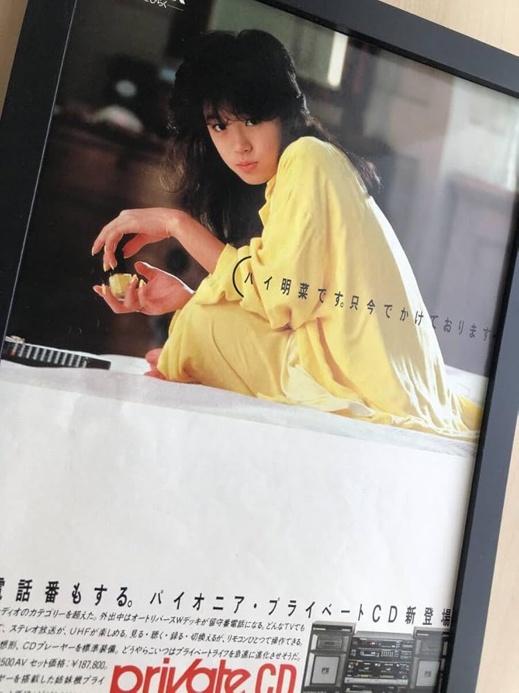Amazon.co.jp: kj 額装品 中森明菜 パイオニア 広告 写真 A4額入り