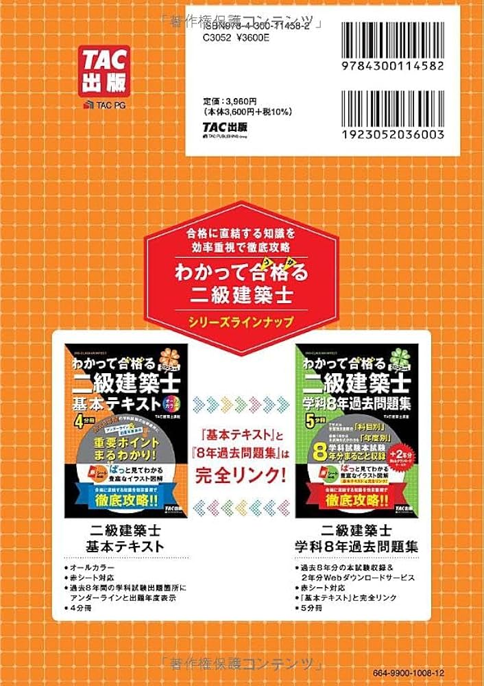 わかって合格（うか）る二級建築士 基本テキスト 2025年度版 [建築士