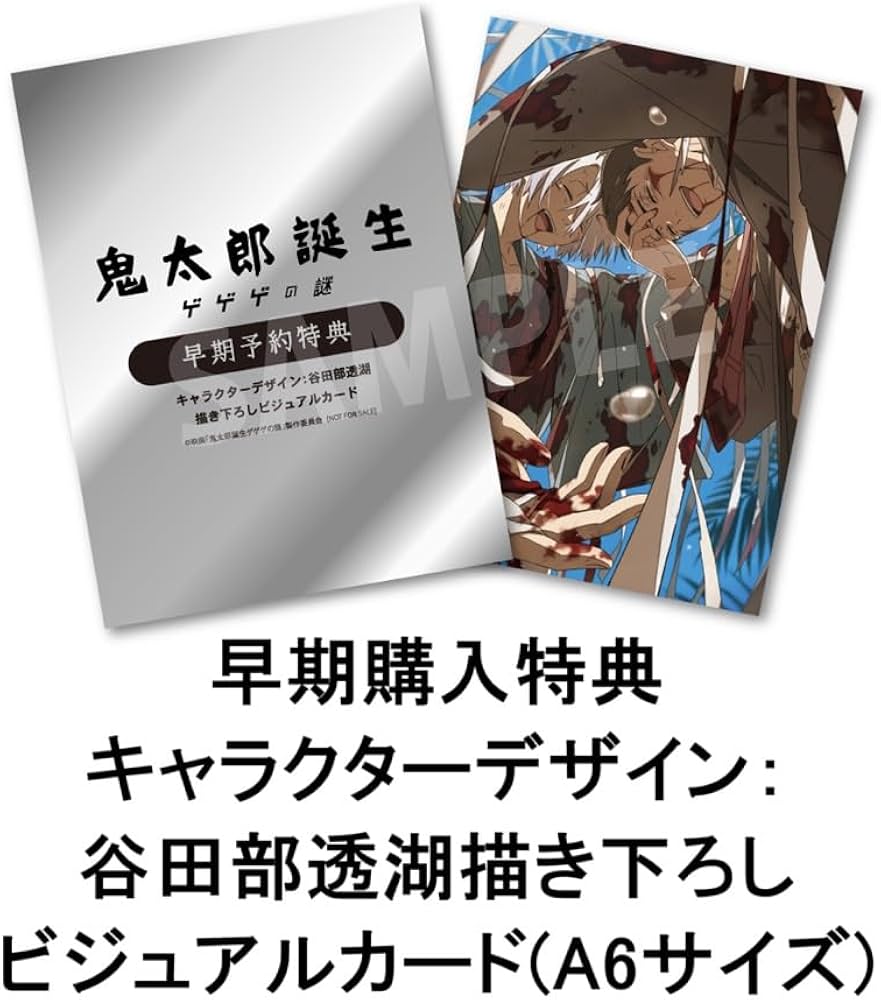 Amazon.co.jp: 【早期購入特典＆限定特典付き】 鬼太郎誕生 ゲゲゲの謎