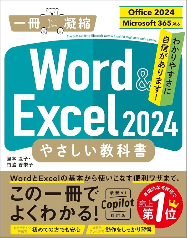 Word ＆ Excel 2024 やさしい教科書 ［Office 2024／Microsoft 365対応