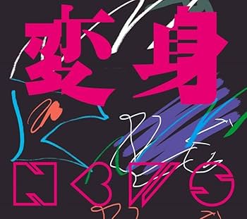 Amazon.co.jp: 【限定特典あり 3形態セット(DVD付)】 NEWS 変身 (初回