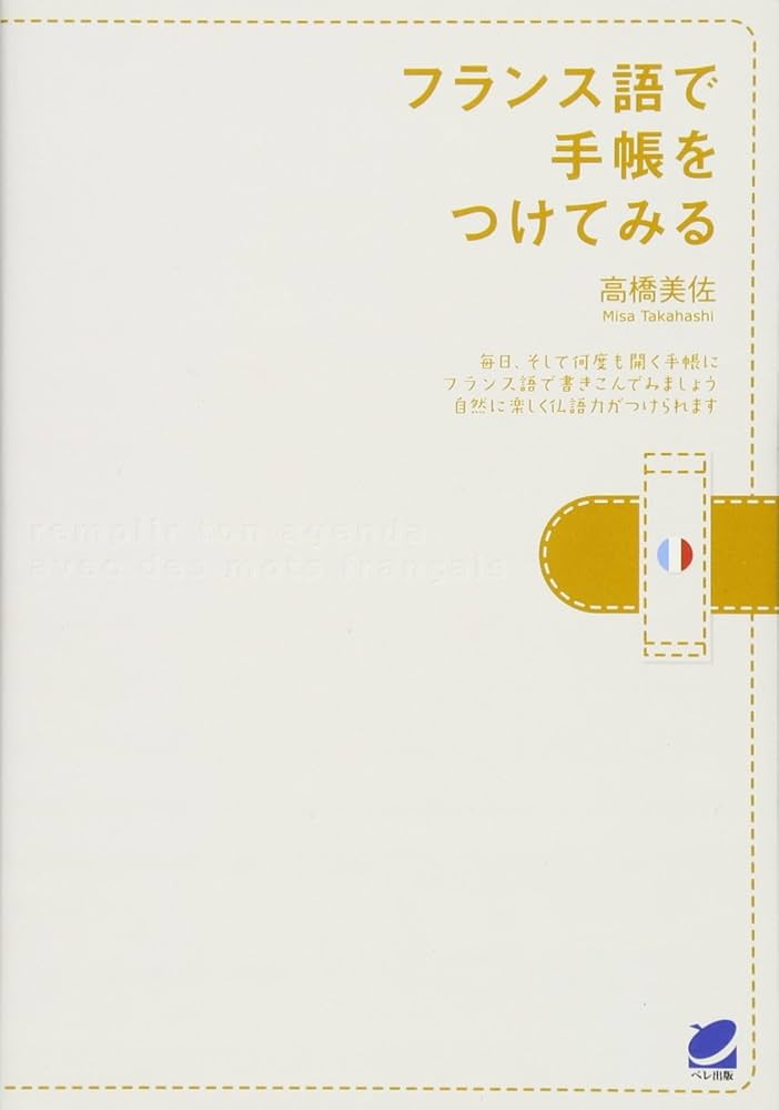 フランス語で手帳をつけてみる | 高橋 美佐 |本 | 通販 | Amazon