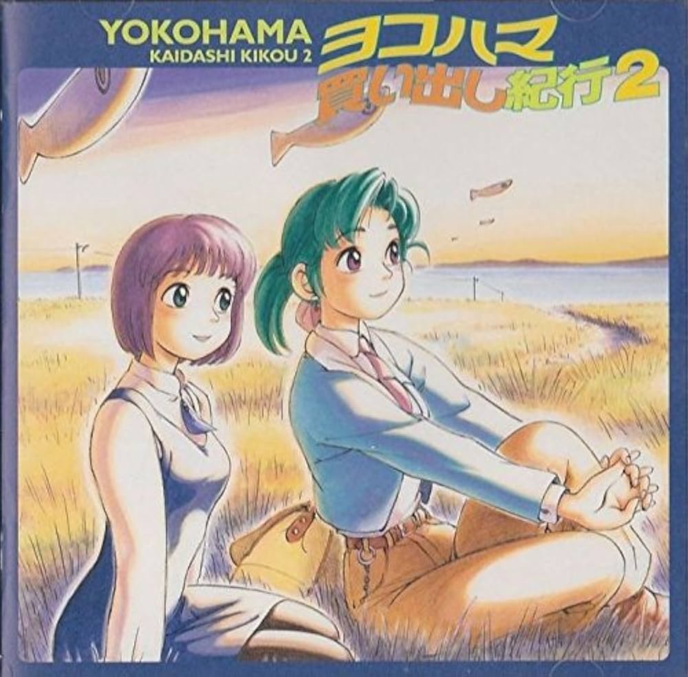 Amazon.co.jp: ヨコハマ買い出し紀行(2): ミュージック