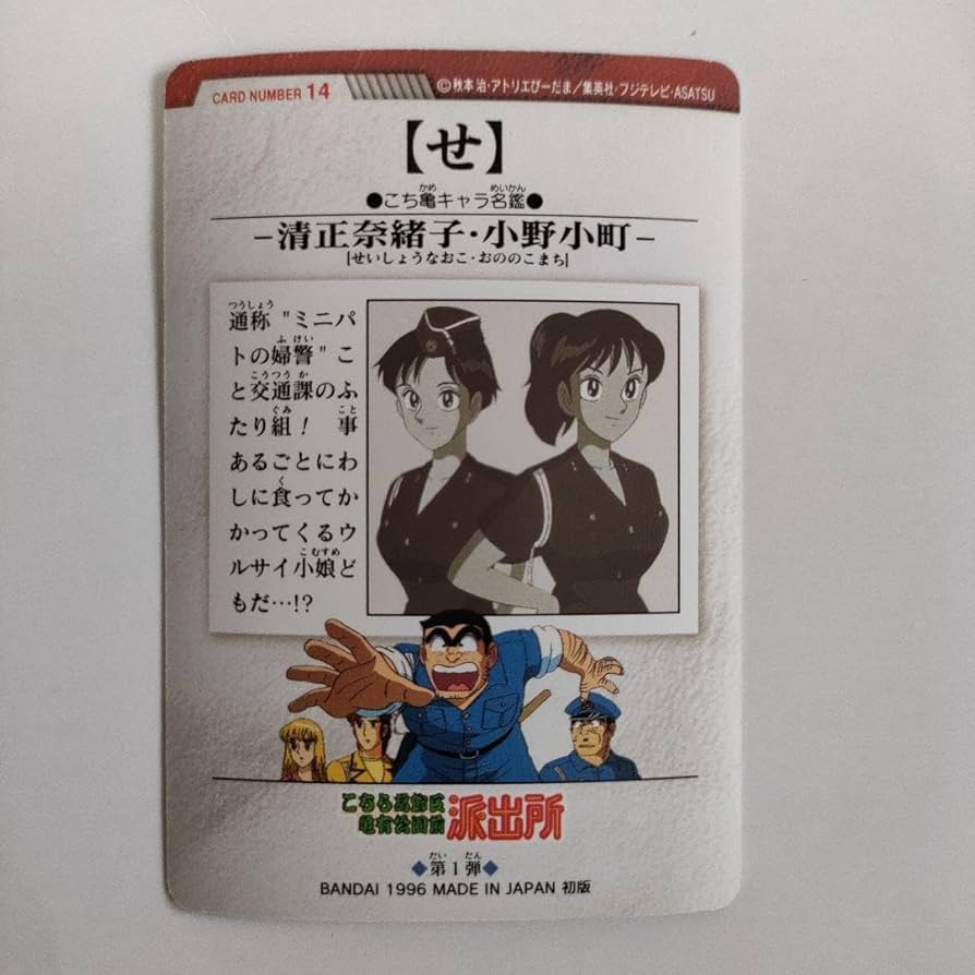 Amazon.co.jp: こち亀 カードダス両津勘吉（せ）清正奈緒子小野小町