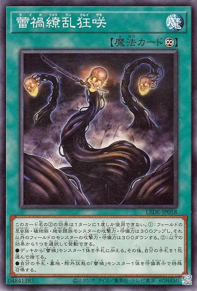 Amazon.co.jp: 遊戯王カード 蕾禍繚乱狂咲(ノーマル) レガシー・オブ