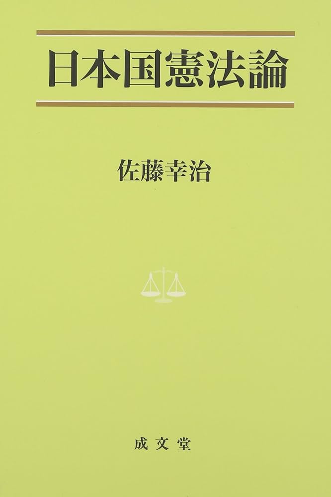 日本国憲法論 (法学叢書 7) | 佐藤 幸治 |本 | 通販 | Amazon