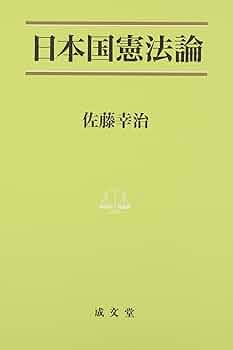 日本国憲法論 (法学叢書 7) | 佐藤 幸治 |本 | 通販 | Amazon