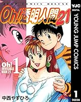 Oh！透明人間21 (全8巻) Kindle版