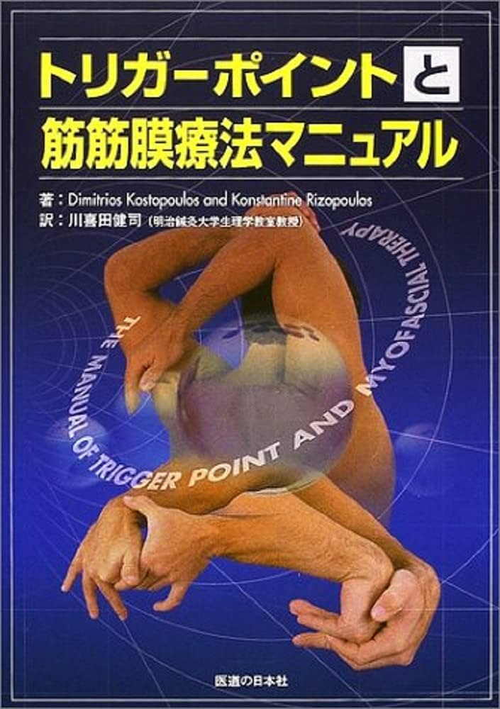 トリガーポイントと筋筋膜療法マニュアル | Dimitrios Kostopoulos