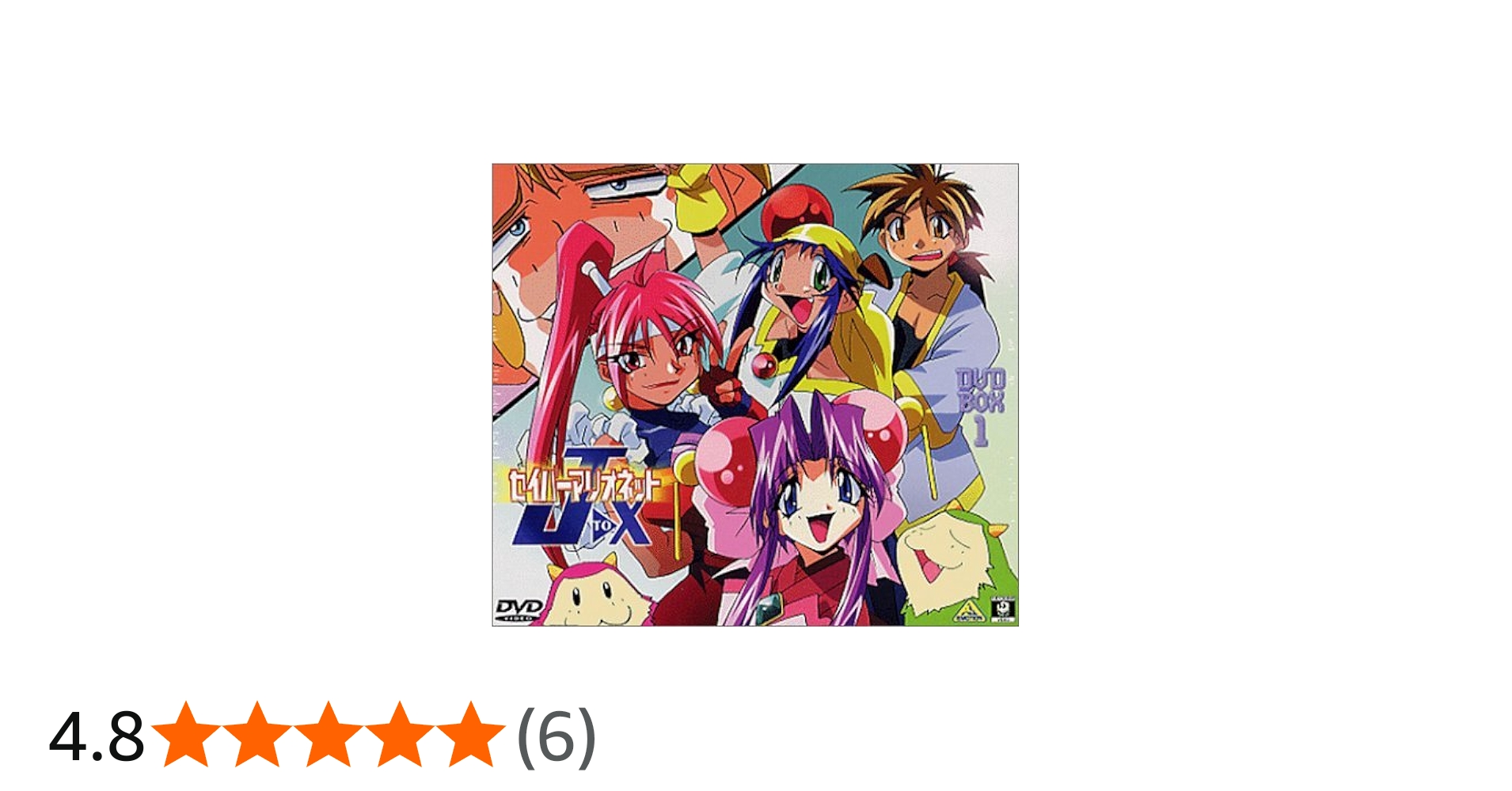 Amazon.co.jp: セイバーマリオネットJ to X DVD-BOX(1) : 林原めぐみ