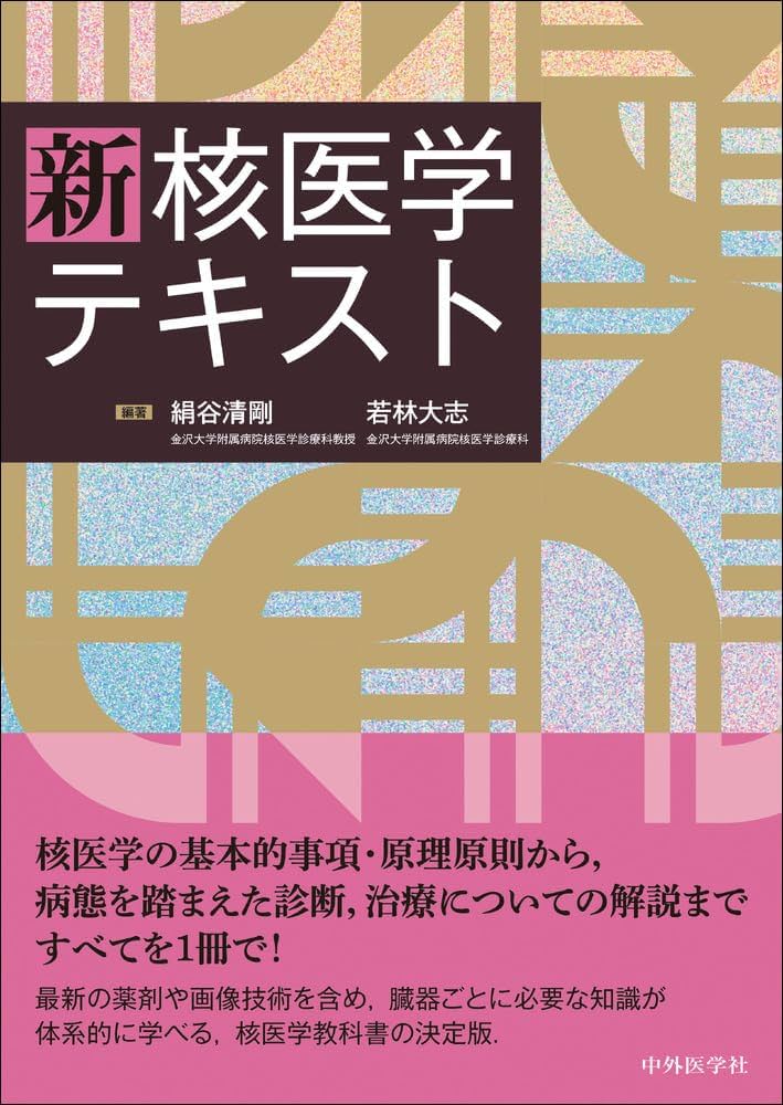 新 核医学テキスト | 絹谷 清剛, 若林 大志 |本 | 通販 | Amazon
