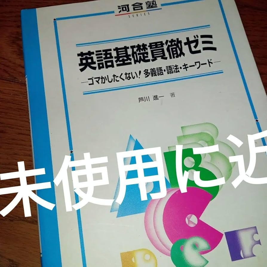 Amazon | 芦川進一 英語基礎貫徹ゼミ芦川信一 ZYJY | 英語・外国語