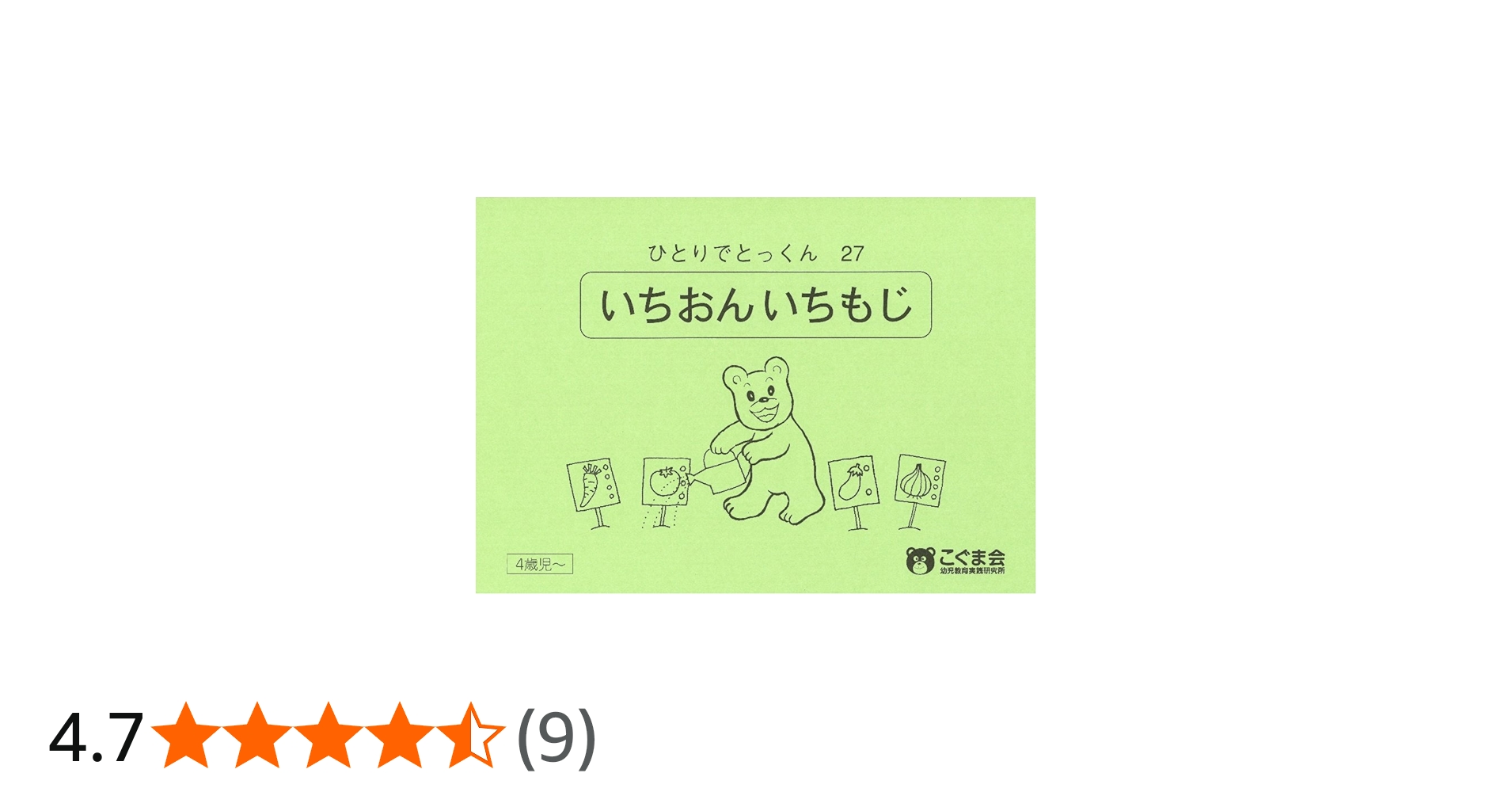 ひとりでとっくん27 一音一文字 | こぐま会, 久野 泰可 |本 | 通販