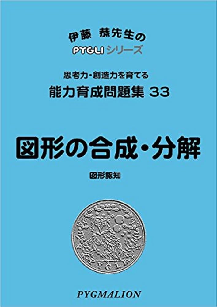 能力育成問題集33 図形の合成・分解(ピグマリオン|PYGLIシリーズ