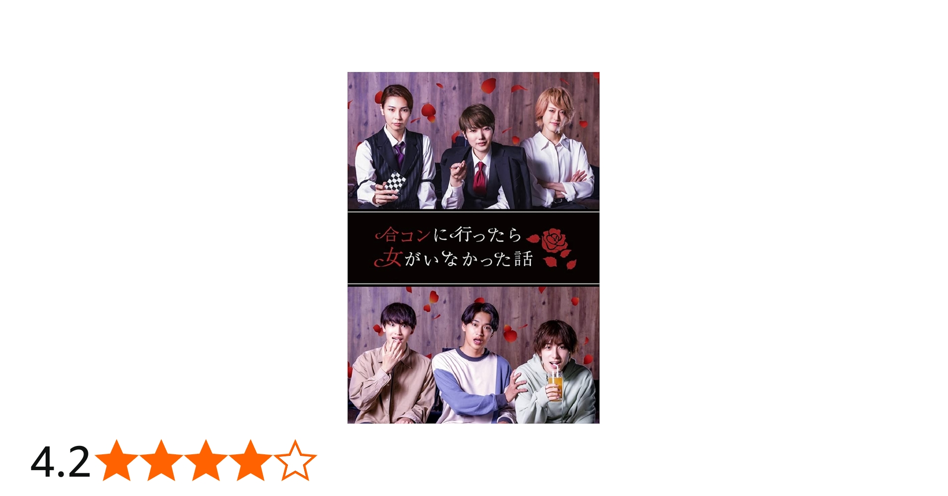 Amazon.co.jp: 【BD】ドラマ「合コンに行ったら女がいなかった話