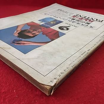 Amazon.co.jp: e-218 ※0 アサヒグラフ 1968年9月25日増刊号 われらが