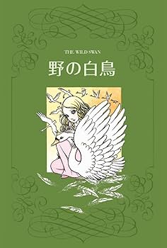 Amazon.co.jp: 高橋真琴のまんがアンデルセン 人魚姫・マッチ売りの