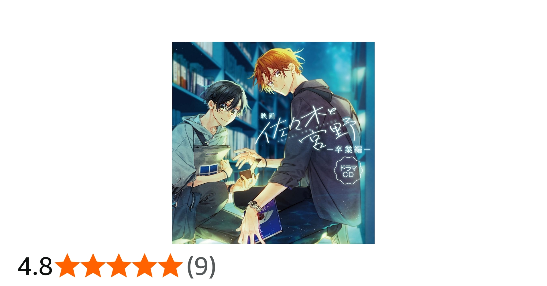 Amazon | 映画「佐々木と宮野―卒業編―」ドラマCD | 白井悠介, 斉藤壮馬