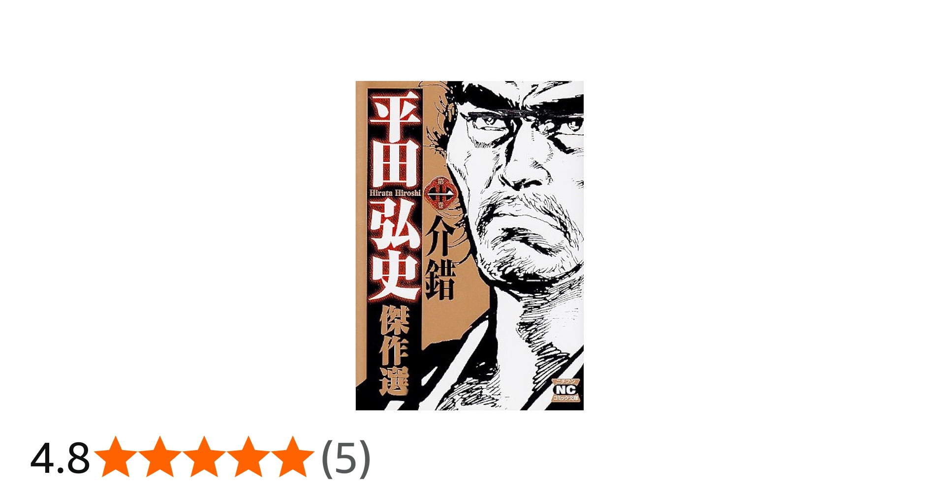 Amazon.co.jp: 平田弘史傑作選 第1巻 (ニチブンコミック文庫 HH 1