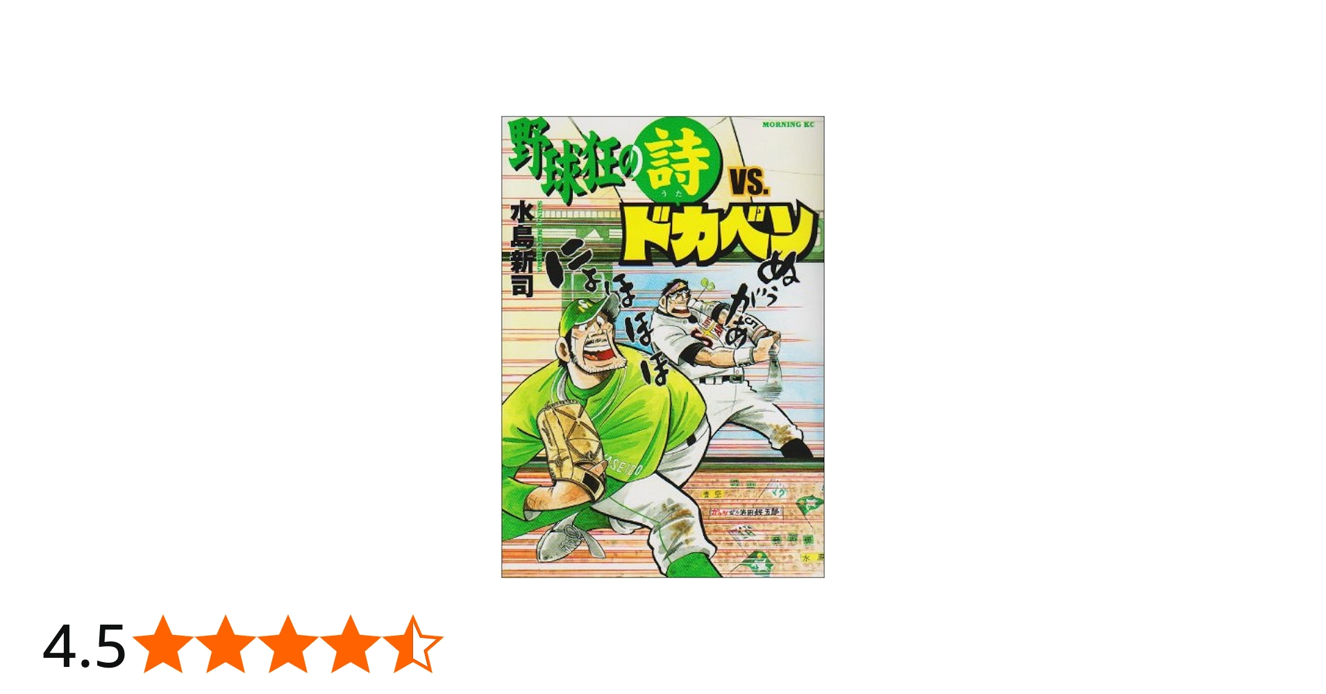 Amazon.co.jp: 野球狂の詩VS.ドカベン (モーニングKC) : 水島 新司: 本