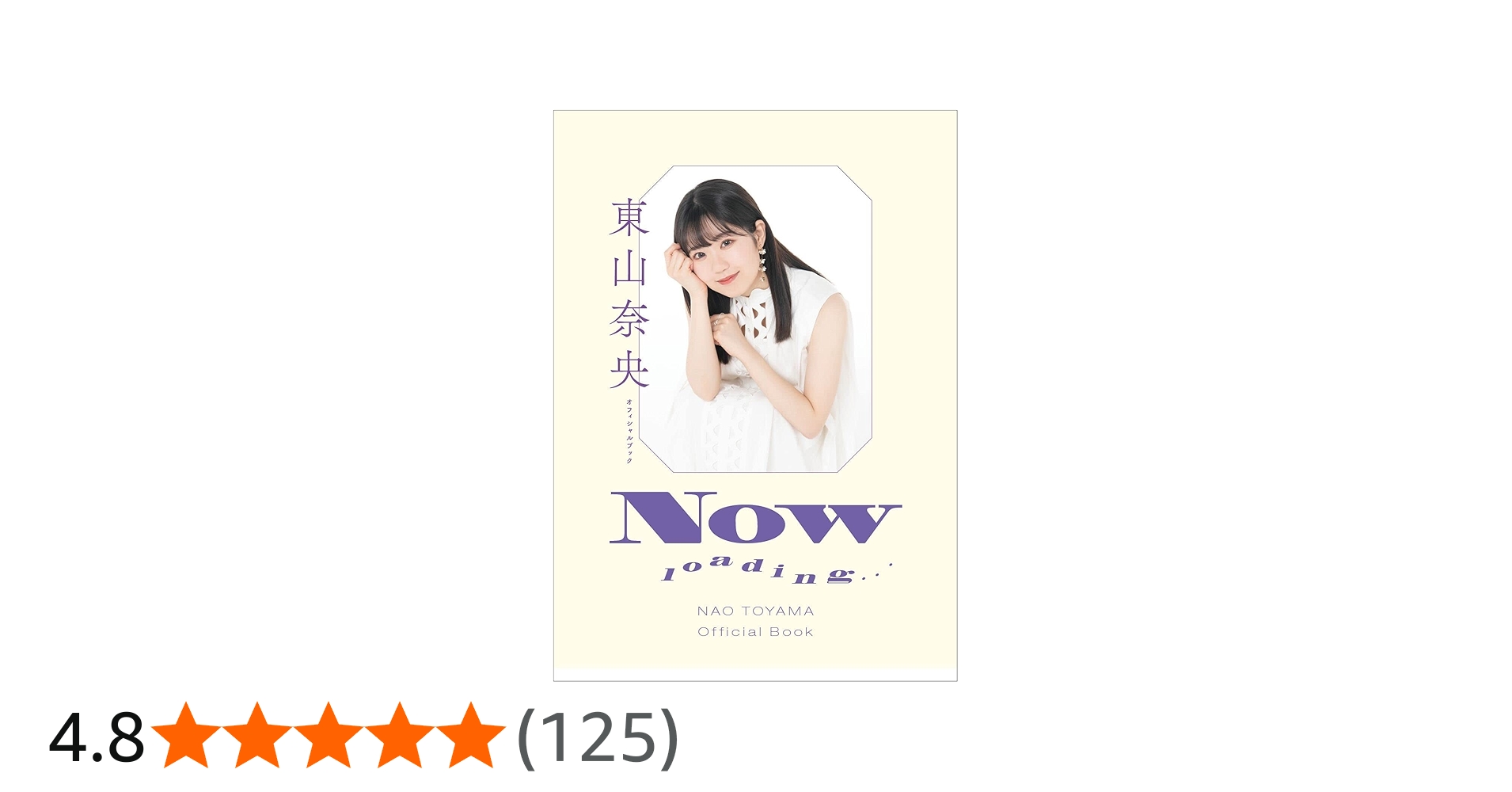 東山奈央 オフィシャルブック NOW loading… | 東山 奈央 |本 | 通販