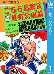 Amazon.co.jp: こちら葛飾区亀有公園前派出所 80 (ジャンプコミックス