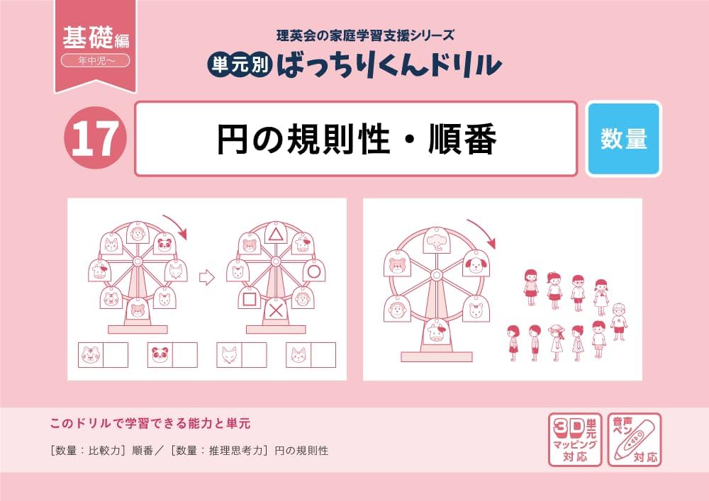 17 単元別ばっちりくんドリル 円の規則性・順番(基礎編) | 理英会出版