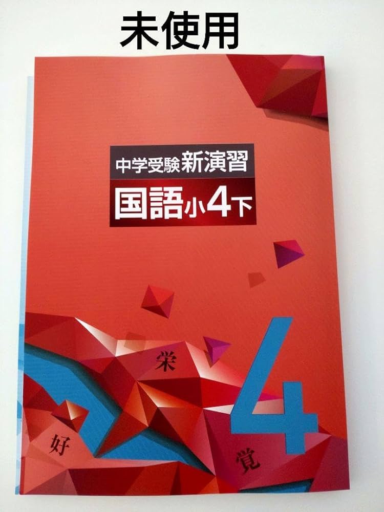 Amazon.co.jp: 中学受験新演習 国語 小4下 塾用教材 : おもちゃ