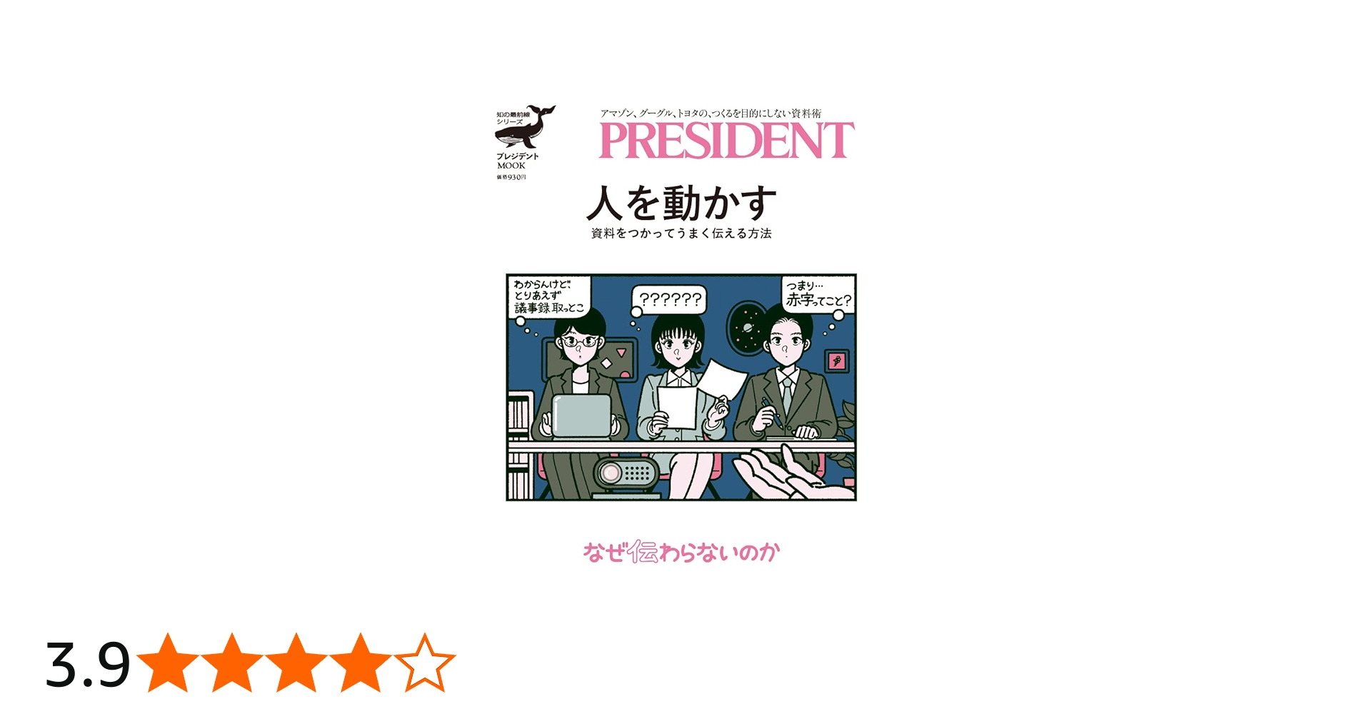 人を動かす 資料をつかってうまく伝える方法 (プレジデントムック