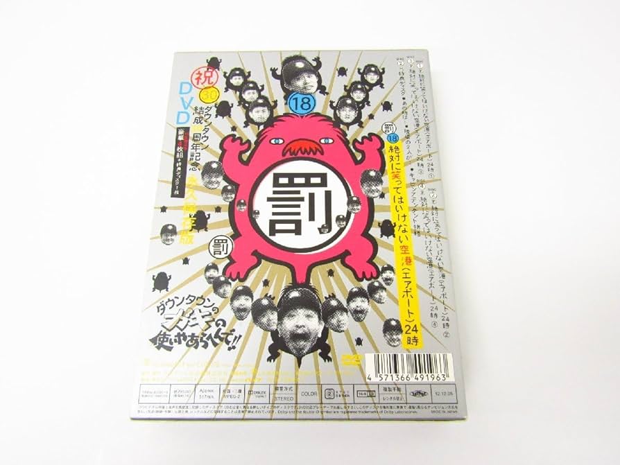 Amazon.co.jp: DVD ダウンタウンのガキの使いやあらへんで!! 18 罰