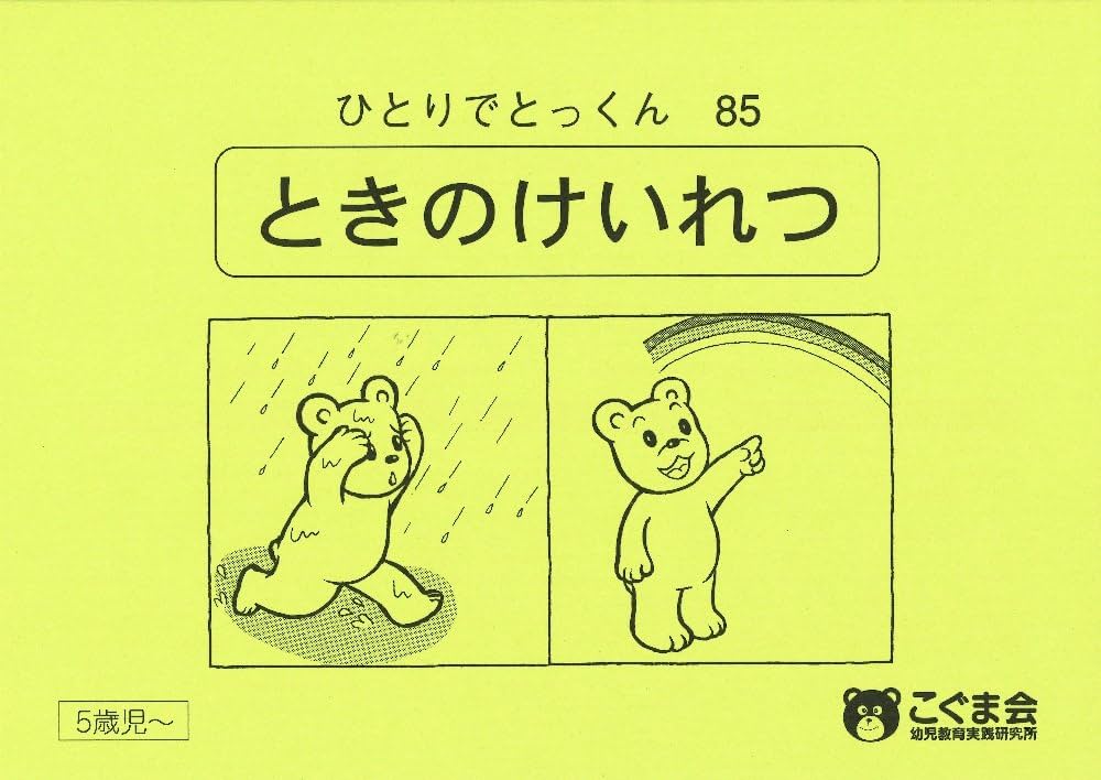 ひとりでとっくん85 時の系列 | こぐま会 |本 | 通販 | Amazon