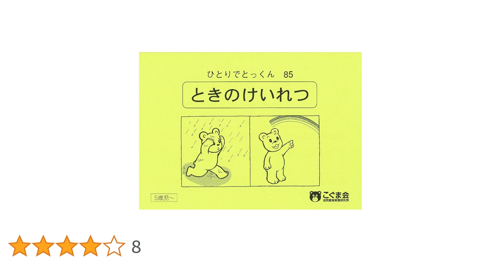 美品】 こぐま会 ひとりでとっくん 73冊 ひとりでとっくん73 具体物の