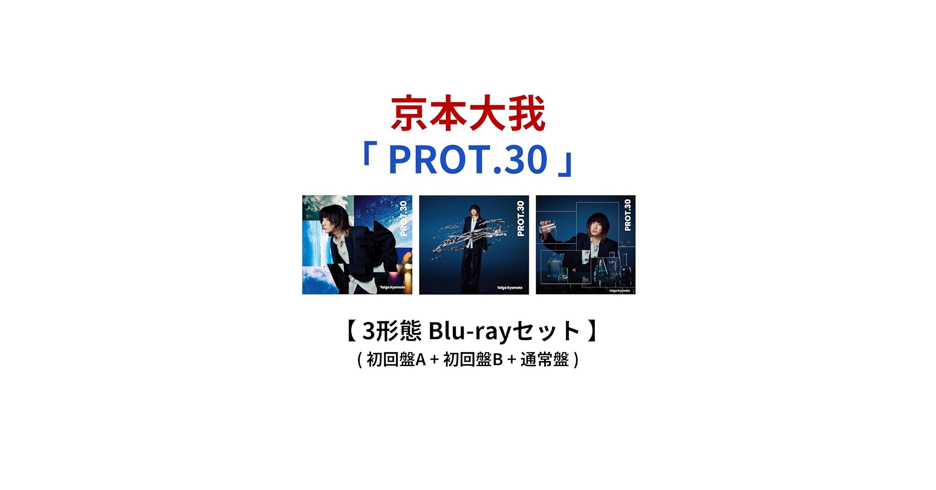 Amazon.co.jp: 【 3形態Blu-rayセット 】 京本大我/ソロ アルバム